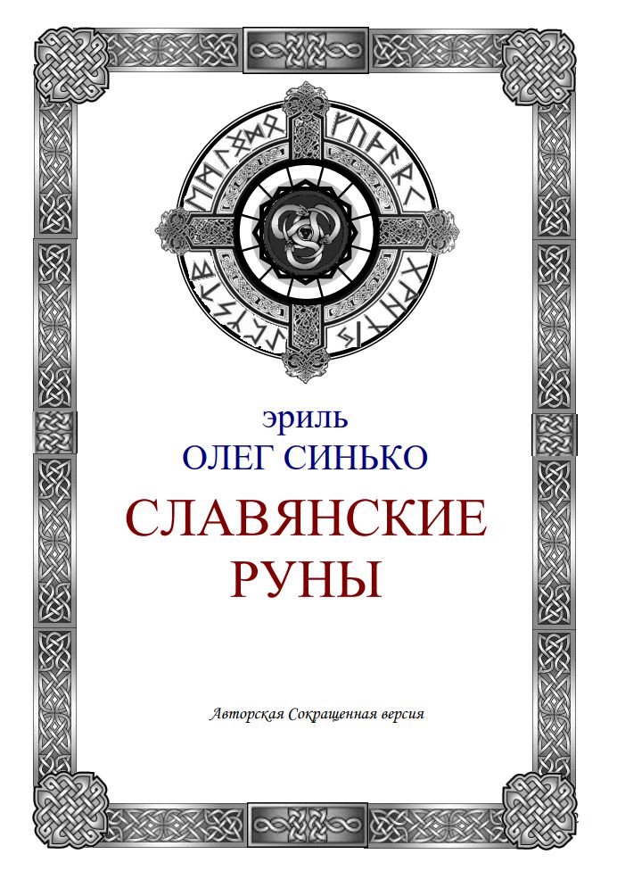 Магия рун читать. Олег Синько руны книга. Олег Синько славянские руны. Славянские руны книга. Руны славян.